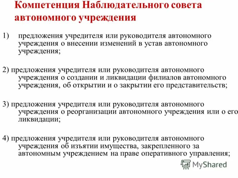 Полномочия автономного учреждения