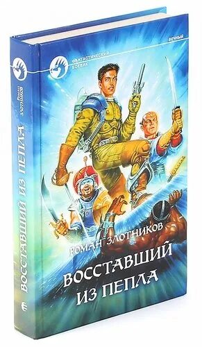 Вечный книга злотников. Злотников вечный. Злотников охота на охотника.