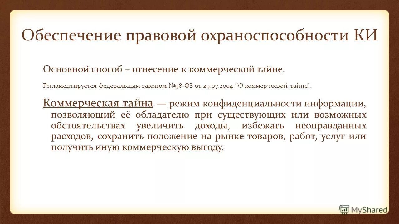 Отнесение информации к коммерческой тайне принадлежит. 2004 98-фз о коммерческой тайне. Коммерческая тайна правовое регулирование. Фз о коммерческой тайне от 29. 07.