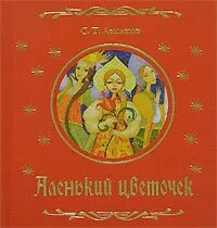 Сказки аксаков волшебные