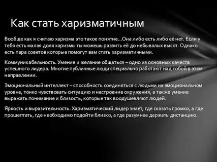 Что такое харизма кратко и понятно