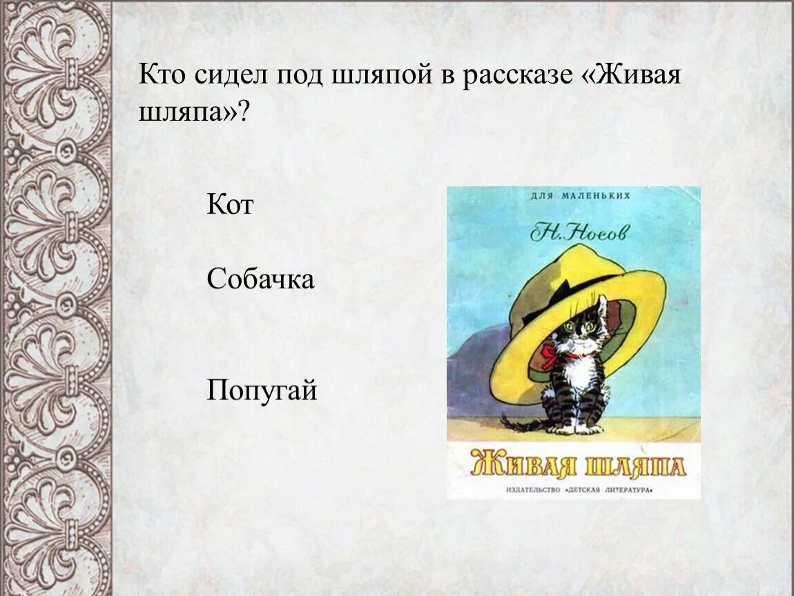 Рассказ н.н.Носова Живая шляпа. Н Носов произведение «Живая шляпа. Н Н Носова Живая шляпа 2 класс. Н Носов Живая шляпа 2 класс. Рассказа н носова шляпа