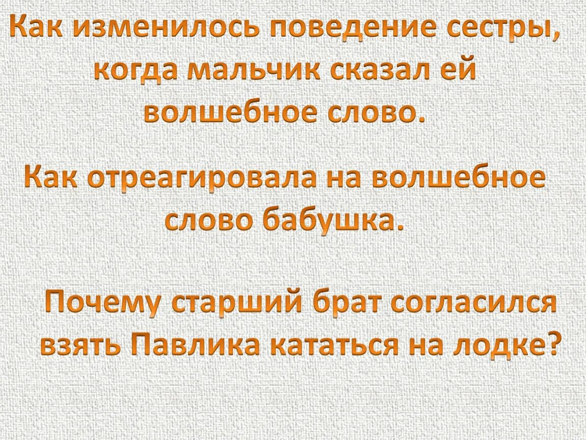 Вопрос по тексту мальчик. Вопросы к рассказу волшебное слово. План сказки волшебное слово. План по рассказу волшебное слово. План рассказа волшебное слово.