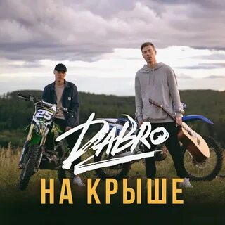 Слушать дай добру