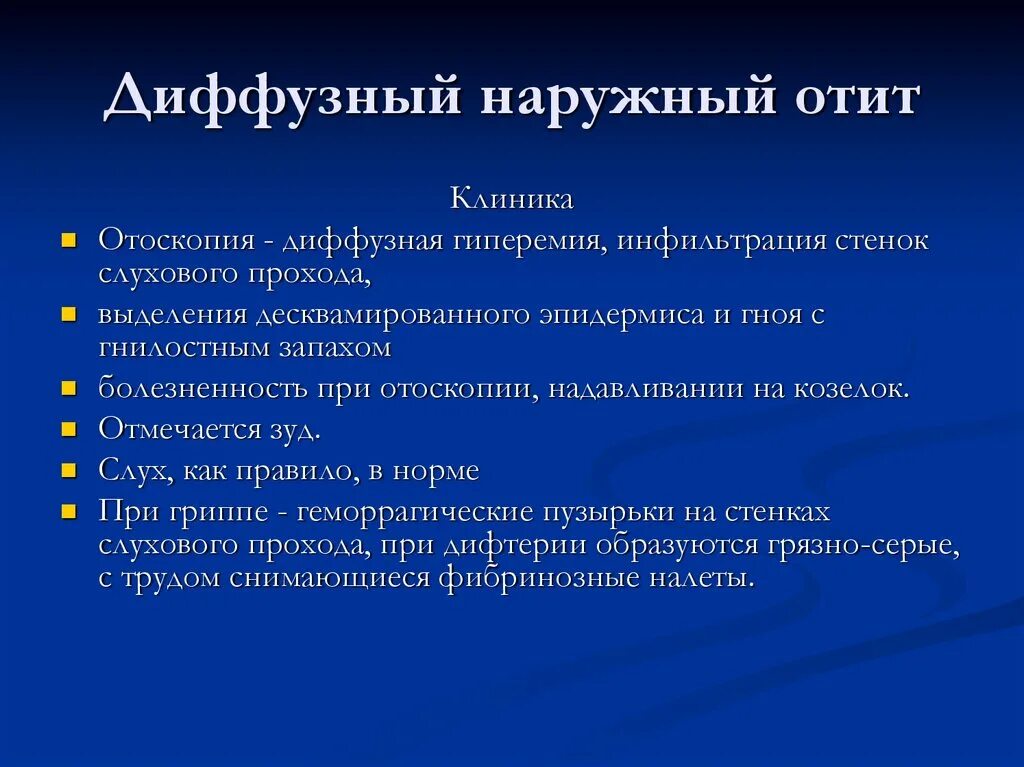 Диффузный гнойный. Острый диффузный отит клиника. Дифыузно наружнтй отит. Наружный диффузный отит клиника. Диффузноенаружный отит.