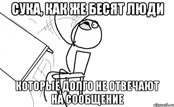Почему люди отвечают долго. Почему люди отвечают долго