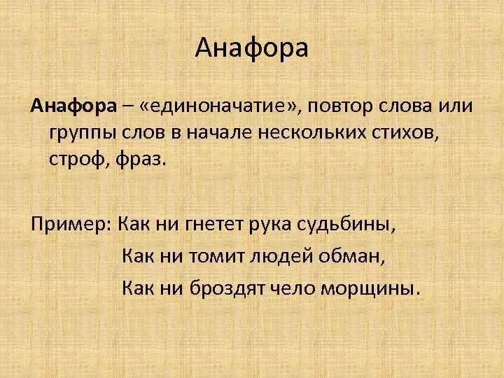 Анафора примеры. Анафора единоначатие. Повтор и анафора. Анафора примеры в русском.