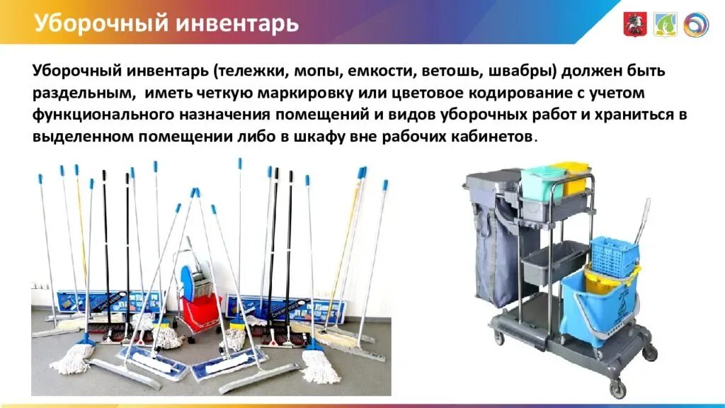 Уборочный инвентарь имеет. Маркировка уборочного инвентаря. маркировка инвентаря для уборки. маркировка барного инвентаря. маркированный уборочный инвентарь.