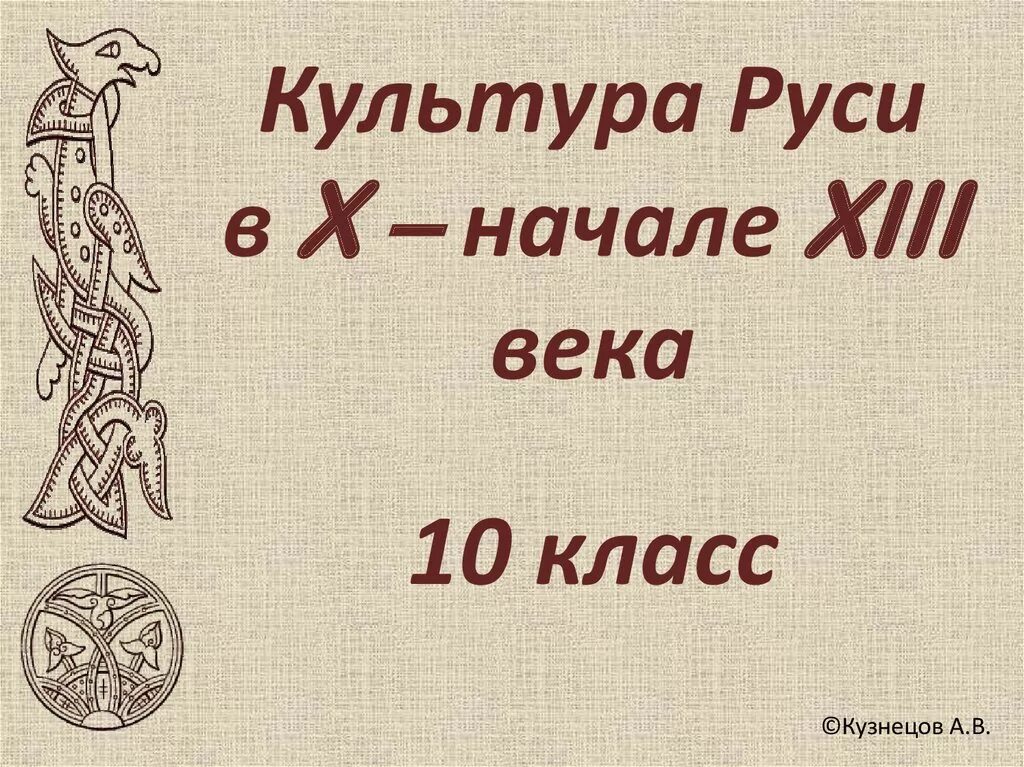 История руси 10 13 века. Культура Руси. Культура 10 века. Культура древней Руси. Культура Руси 10 13 веков.