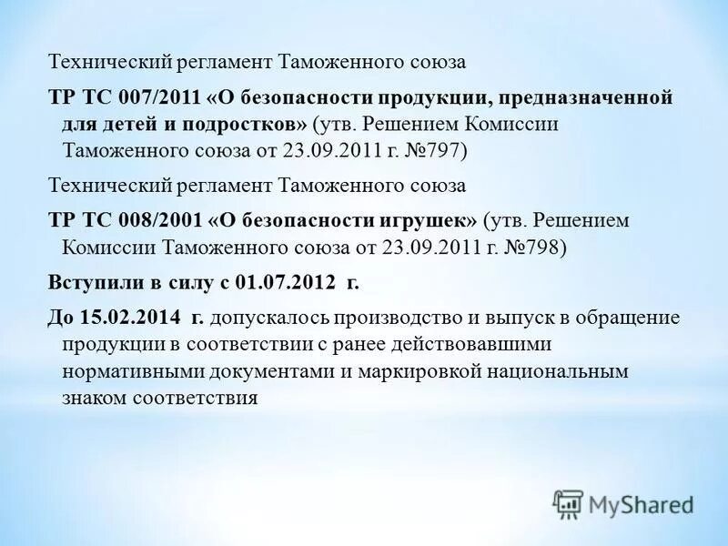 Тс 015 2011 о безопасности