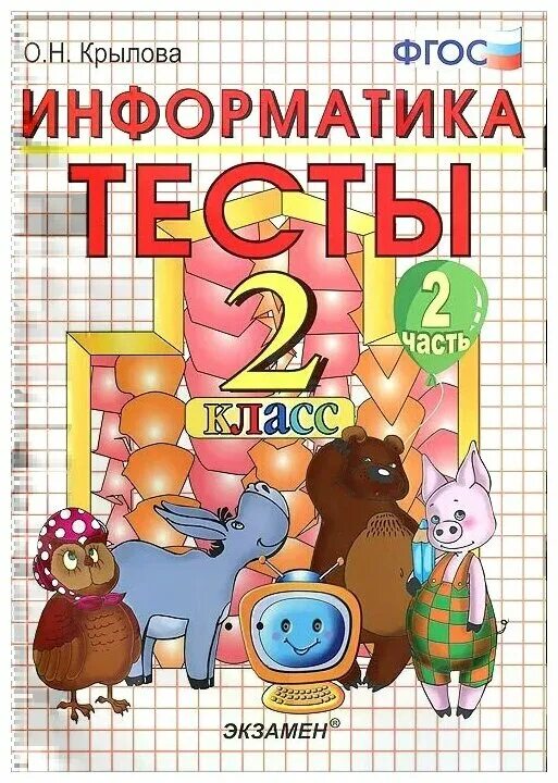 Информатика 2 класс фгос. Тест про книгу 2 класс. Информатика 2 класс. Учебник по информатике. Дидактические материалы Информатика.