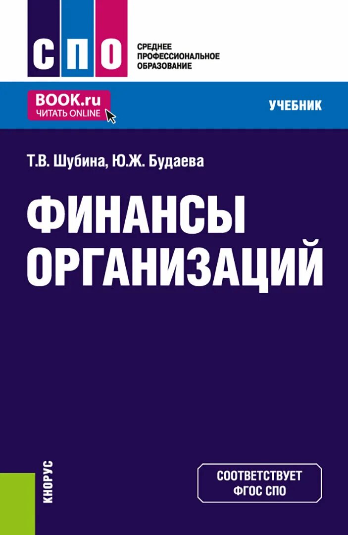 Литература спо учебник. Финансы учебник для вузов. Финансы учебник спо. Финансы и кредит учебное пособие. Финансы и кредит учебное.