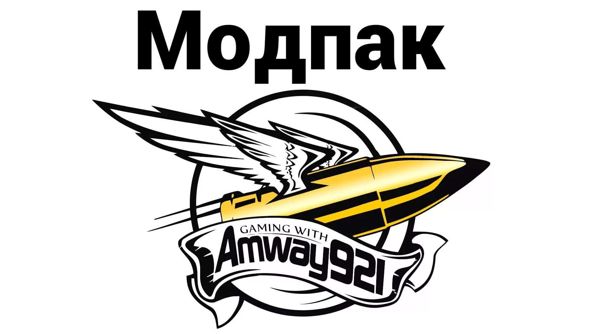 Стрим амвей921. Амвей 921 жена. Логотип Амвей 921. Амвей921 генерал. Амвей921 WOT.