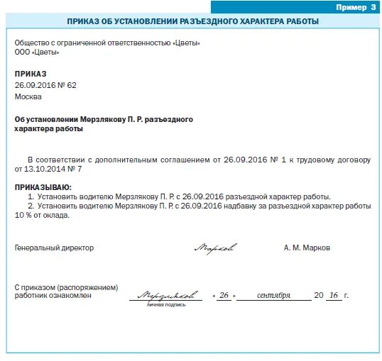 Приказ по разъездному характеру работы. Приказ о разъездном характере работы. Распоряжение о возмещении расходов сотруднику. Приказ на разъездной характер работы образец. Компенсация служебных поездок