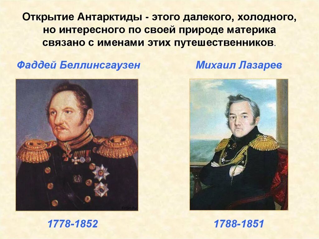 экспедиция ф. михаил петрович лазарев открытие антарктиды. путешественники лазарев и беллинсгаузен. открытие антарктиды беллинсгаузеном и лазаревым. фаддей фаддеевич беллинсгаузен антарктида.
