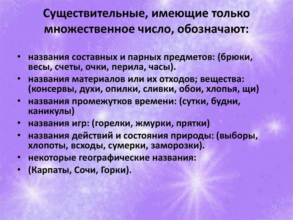 Жмурки множественное число. Существительные только множественного числа 5 класс. Существительные только во множественном числе в русском языке. Имена существительные множественного числа 5 класс. Число имен сущ.