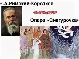 Произведение римского корсакова снегурочка. Снегурочка опера Николая Андреевича Римского-Корсакова. Опера н а Римского Корсакова Снегурочка. Сказка Римского Корсакова Снегурочка.