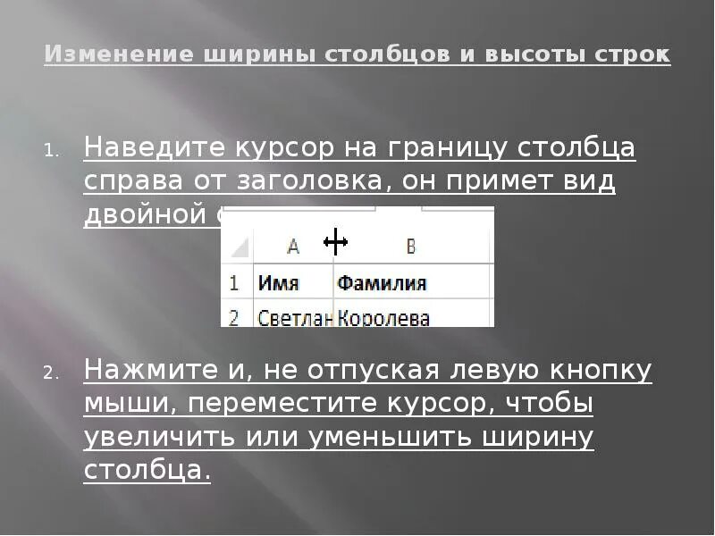 Изменение ширины столбца. Изменение курсора мыши при изменении ширины столбца. Изменить ширину Столбцов (высоту строк) можно. Изменить ширину столбца. C изменение строк