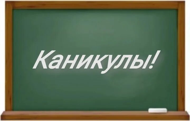 Уйдут ли на каникулы. Уходим на каникулы. Школьники уходят на каникулы. Каникулы надпись. Мы уходим на каникулы.