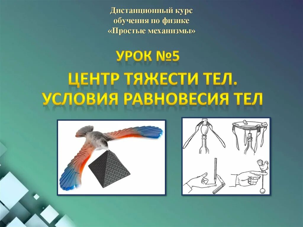 Недоюрист тел. Центр тяжести. Центр тяжести условия равновесия. Опыт на равновесие. Центр тяжести тела условия равновесия тел.