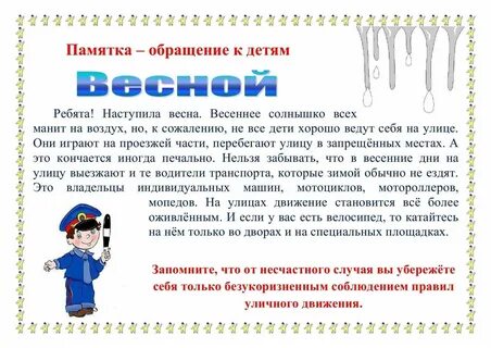 Презентация безопасность в весенние каникулы начальная школа
