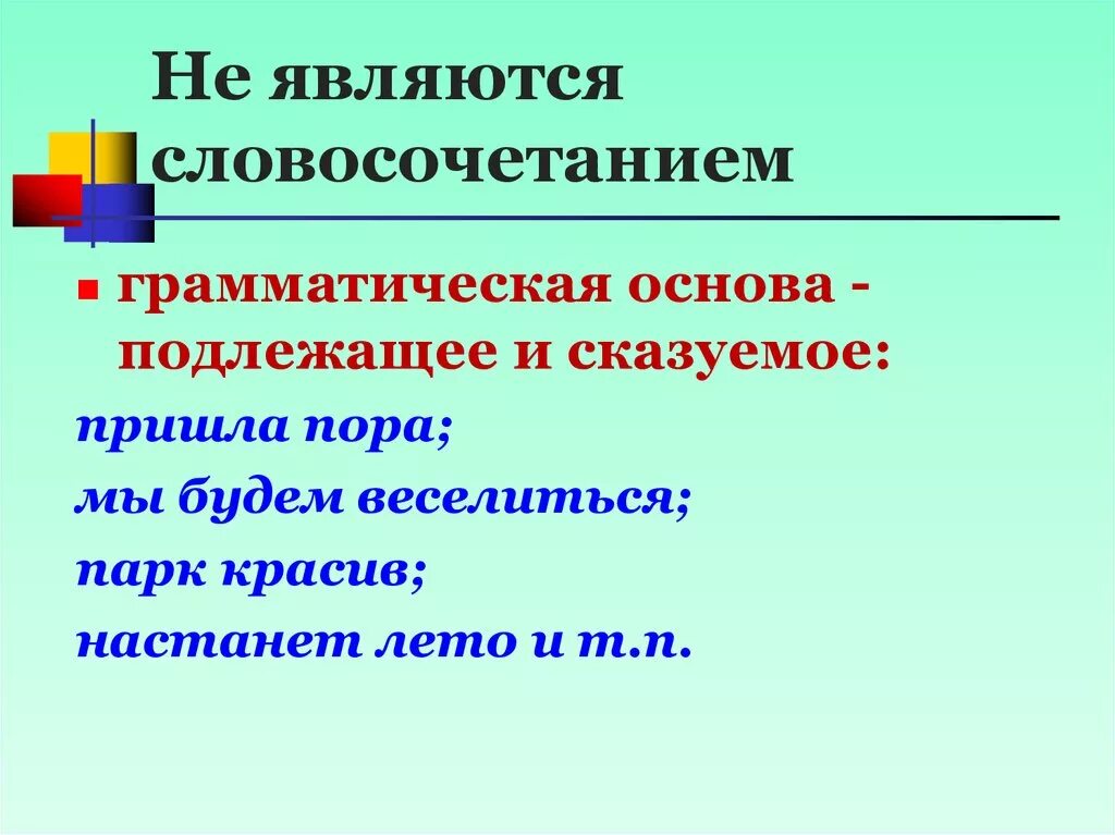 Грамматическая основа может быть словосочетанием. Словосочетание это. Подлежащее и сказуемое не являются словосочетанием. Грамматическая основа сказуемое.