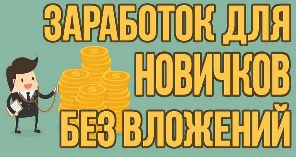 Выиграть денег сейчас без вложений. Заработок в интернете без вложений. лёгкий заработок в интернете без вложений. зарабатывай в интернете без вложений. зарабатывать в инете без вложений.