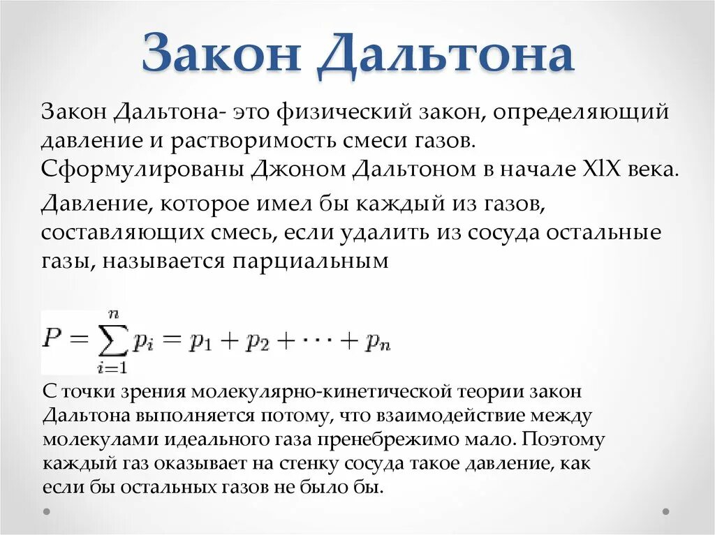 Давление газовой смеси. Закон дальтона. газовые смеси закон дальтона. закон дальтона для смеси идеальных газов. сформулируйте закон дальтона для смеси газов..