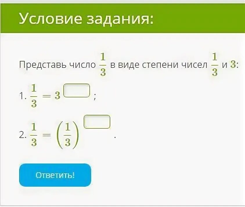 Представьте степень числа 2 число. Представь число 1/3 в виде степени чисел 3 и 1/3. Представить число в виде степени числа 3. Представь число 3 в виде степени чисел 1/3. Представьте число 3 в виде степени числа 8.