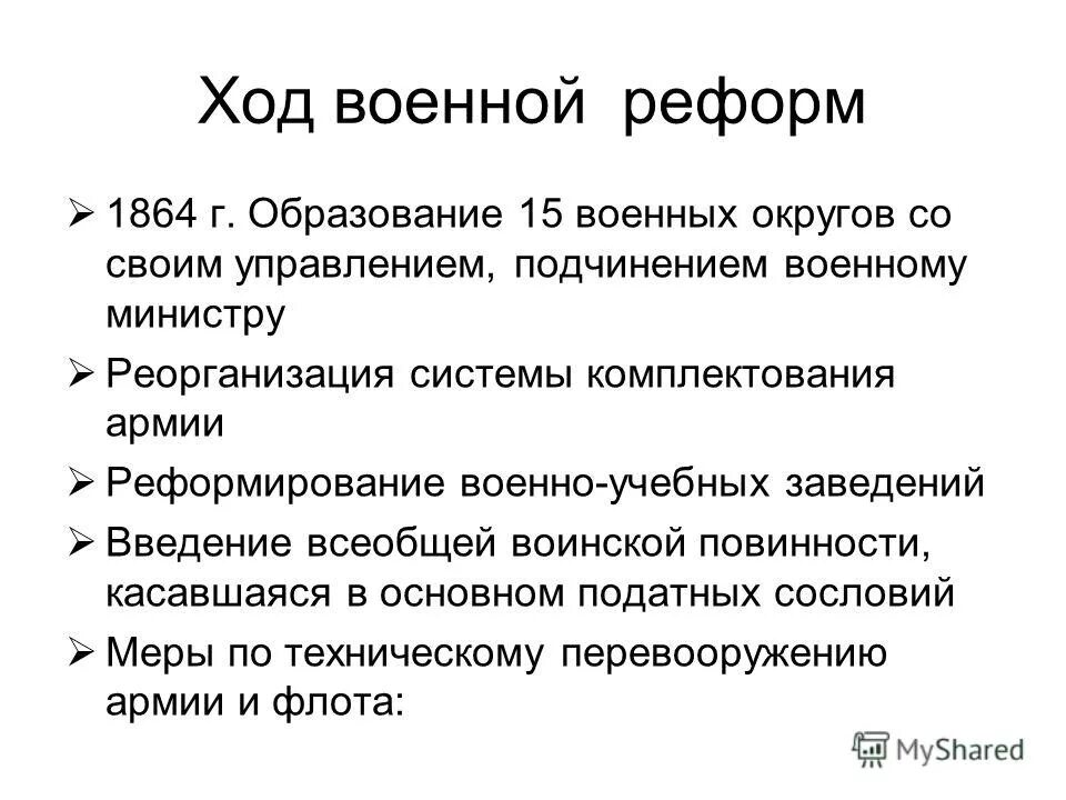 Результатом либеральных реформ 60 70 х. Военная реформа 1864. Предпосылки военной реформы.