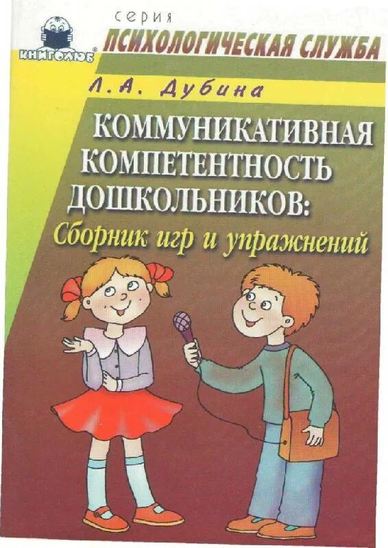 Коммуникативная игра 5 лет. Сборник игр для дошкольников. Коммуникативная компетентность дошкольников. Дошкольник коммуникативная. Коммуникативные игры для дошкольников.