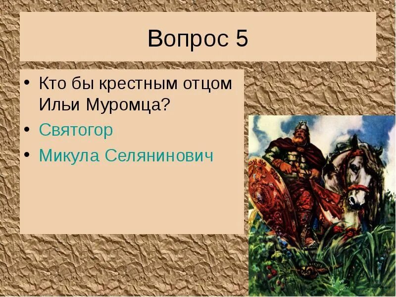 Образ ильи муромца в былинах. Это батюшки ильи муромца песня. Как звали родителей ильи муромца. Как звали родителей ильи муромца. Как звали родителей ильи муромца.