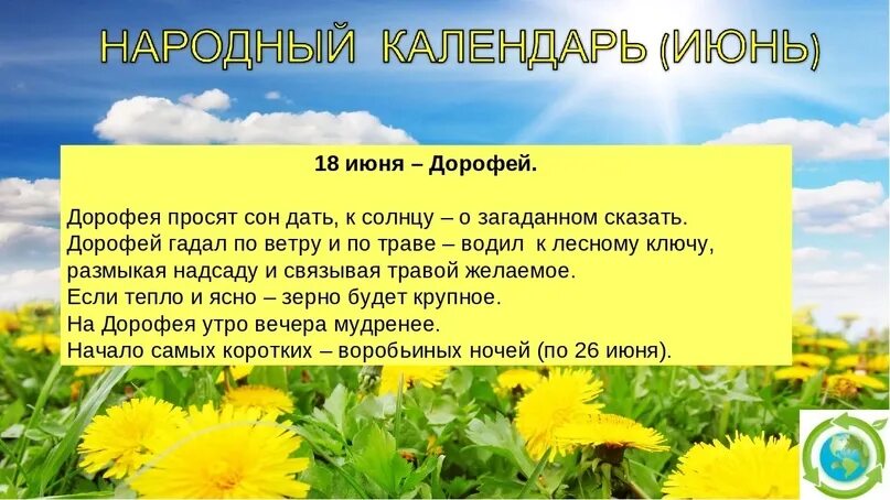 Почему июнь назван июнь. Дорофеев день народный праздник. 17 Июня картинки. Дорофеев день народный календарь.