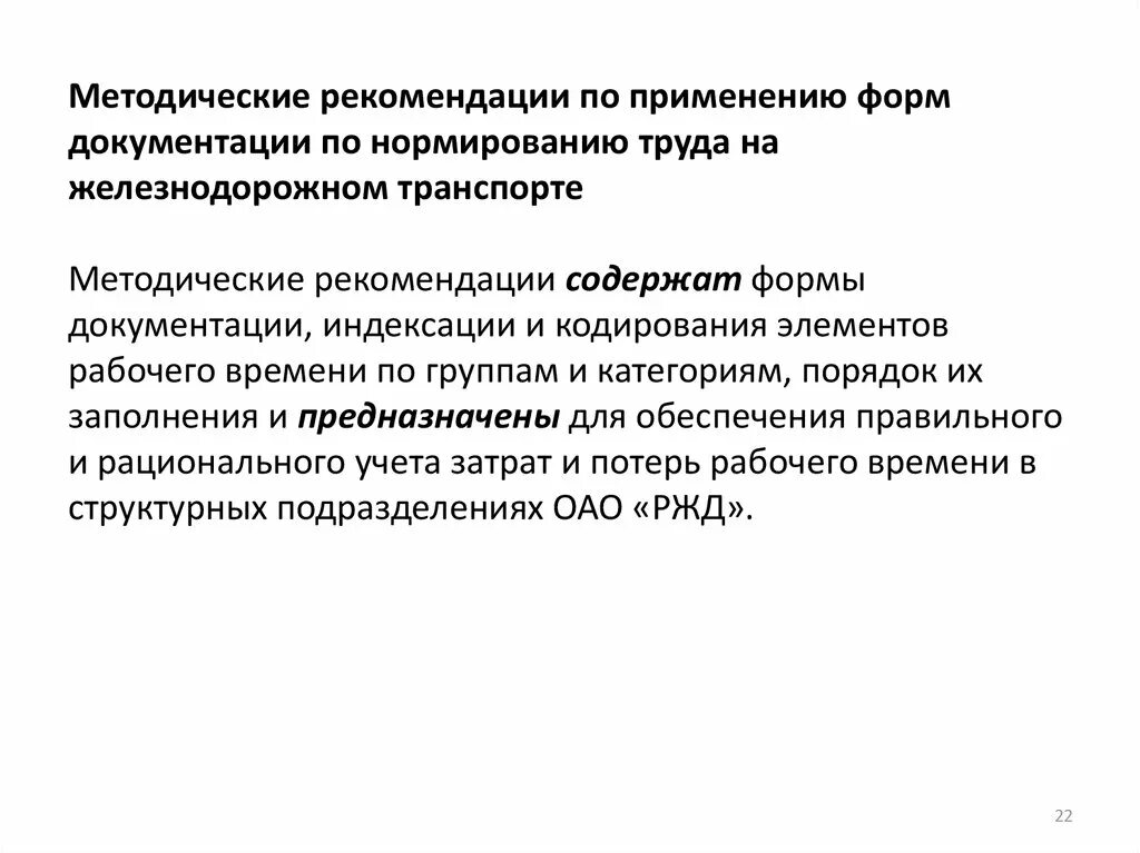 Рекомендации по нормированию труда. Методические указания по применению. Методические указания нормирование труда формы. Нормирование труда на ЖД транспорте.