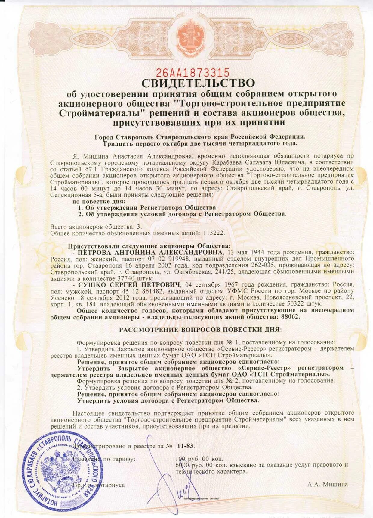 Может ли нотариус удостоверить. Свидетельство об удостоверении факта принятия решения. Нотариально заверенное решение единственного участника.