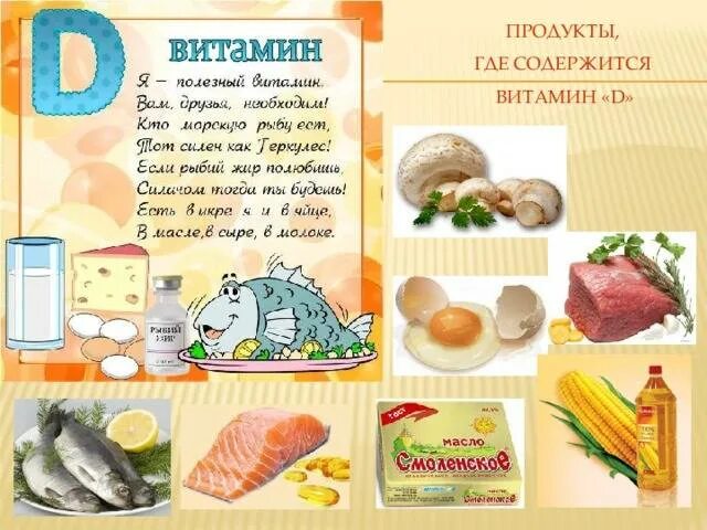 Продукты содержащие большое количество витамина д. Продукты в которых есть витамин д3. Продукты содержащие витамин д. Витамин д содержится в продуктах. Витамин д в каких продуктах.