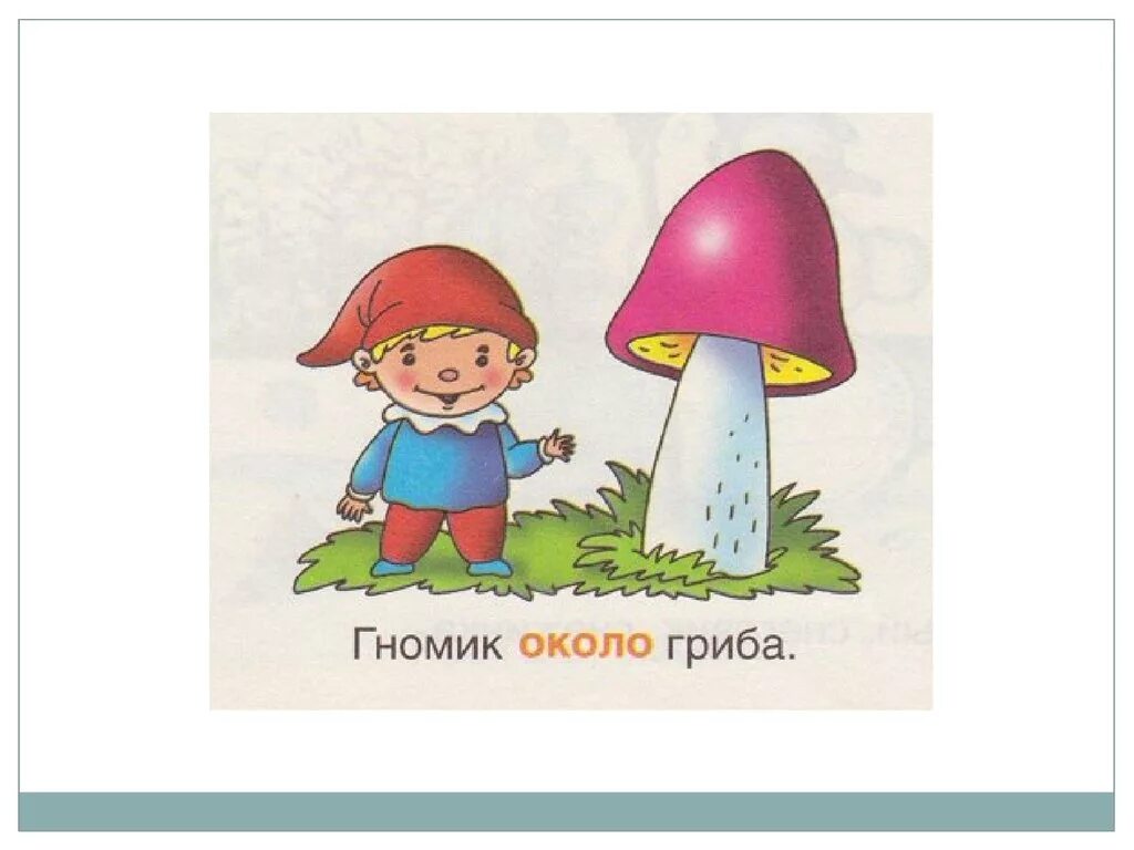 Есть слово около. Гномики предлоги. Около это предлог. Картинки с предлогом около. Около картинка для детей.