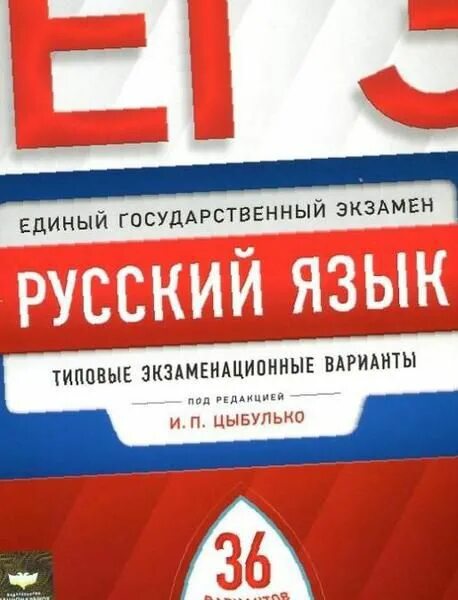 варианты егэ русский цыбулько решать. варианты егэ русский цыбулько решать. егэ русский язык тематический сборник заданий цыбулько. цыбулько егэ 2022 русский. егэ по русскому языку 2022 цыбулько.