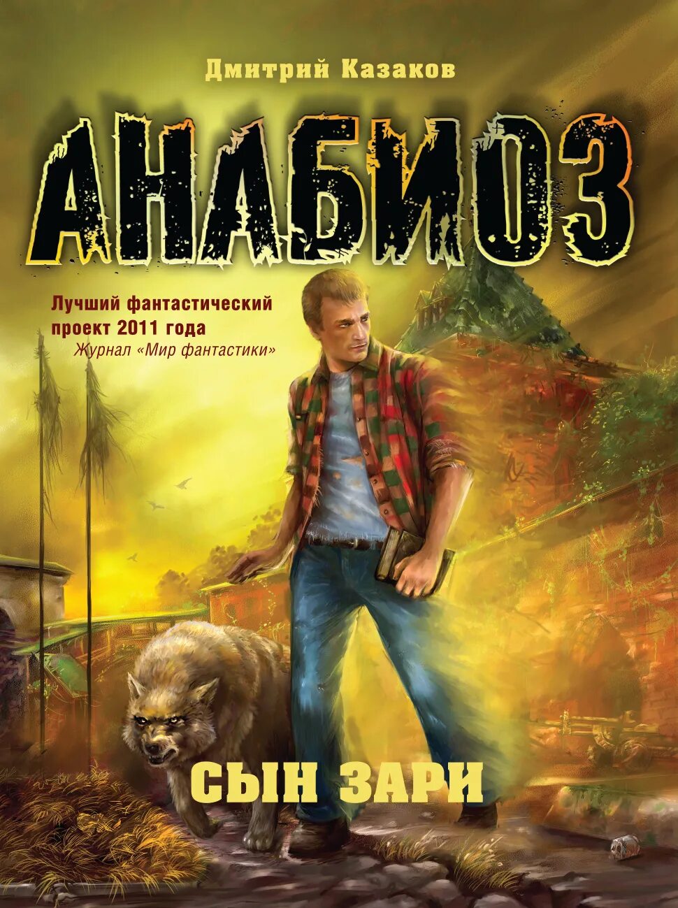 Сын зари фильм. Син-зори. Сектор газа восставший из ада обложка. Парень с огненными крыльями. Сыновья зари (1998) imdb.