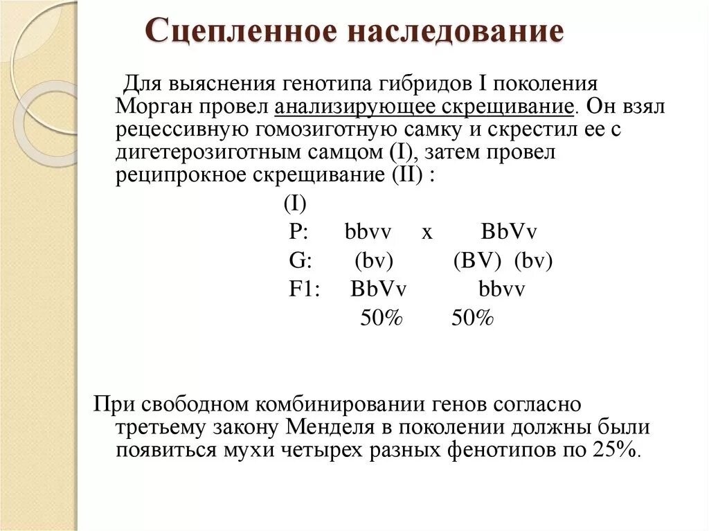 Подтверждена ли цитологическая теория сцепленного наследования. Сцепленное наследование признаков 10кл. Сцепленное наследование признаков расщепление. Решение задач по теме сцепленное наследование генов. Как можно определить сцепленное наследование генов?.