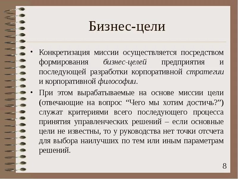 Бизнес цели предприятия. Конкретизация цели. Основа миссии. Деловыми целями организации. Что такое конкретизация