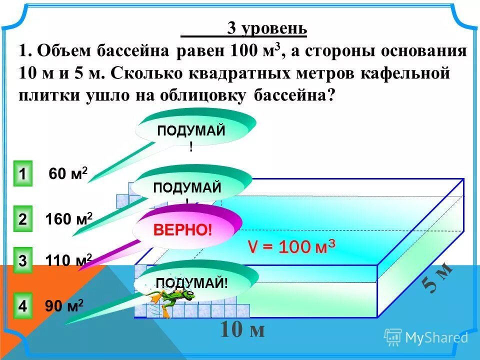 Переведи 1 квадратный метр. Объем бассейна. Как найти объем бассейна. Объем бассейна 3 на 1 метр. Объем бассейна 2 на 4 метра.