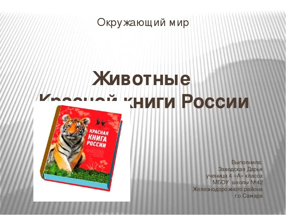 Проект 4 класс красная книга нашего края. Красная книга 4 класс окружающий мир. Титульный лист красная книга России. Титульный лист проекта красная книга. Проект 4 класс окружающий мир.