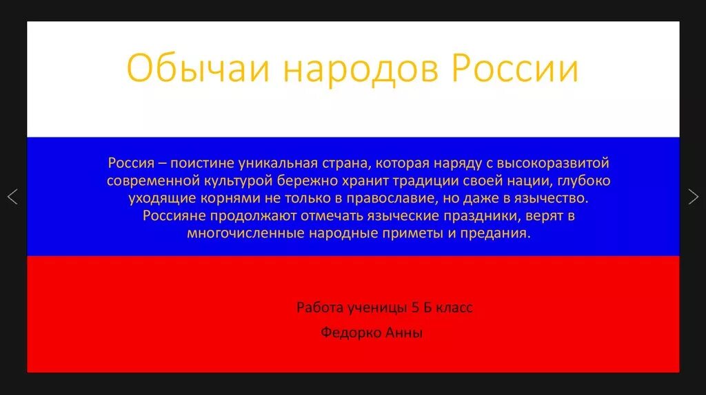 Обычаи народов россии обществознание