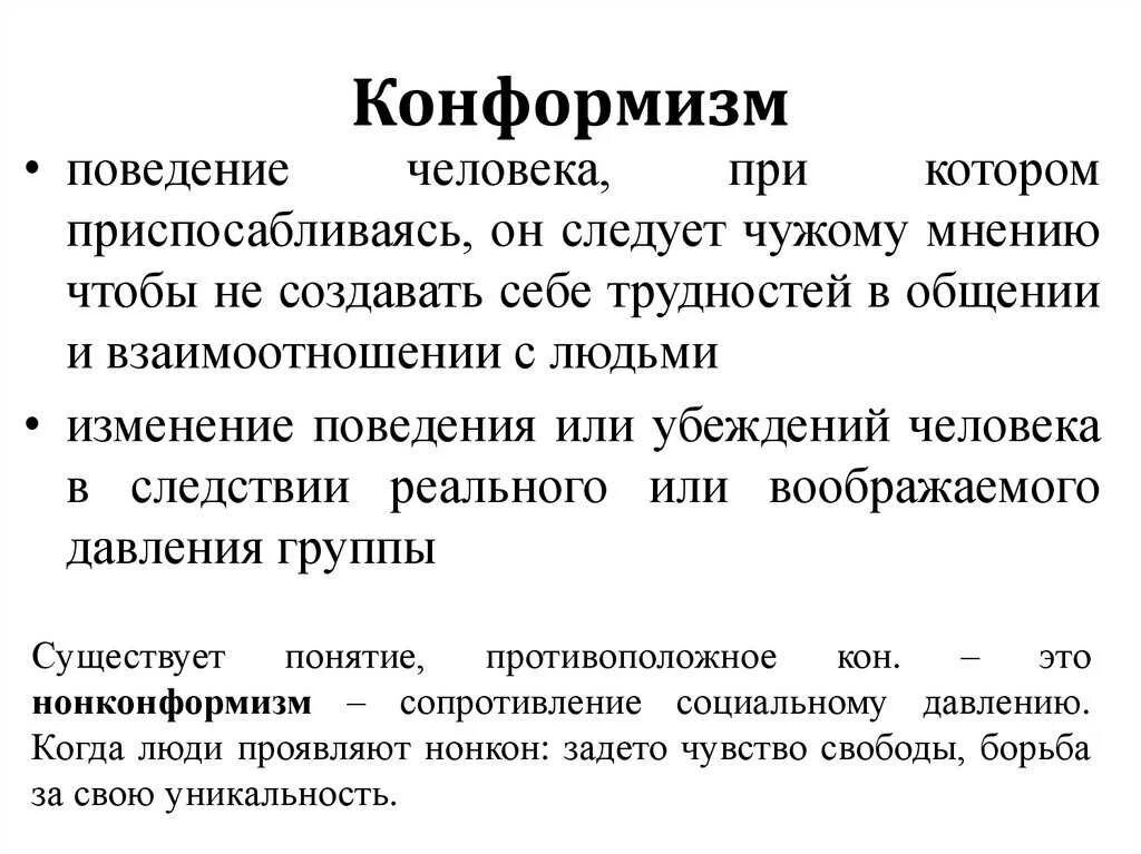 Конформизм человека. Понятие конформизма. Конформизм это в обществознании. Конформизм и конформное поведение. Конформность понятие.