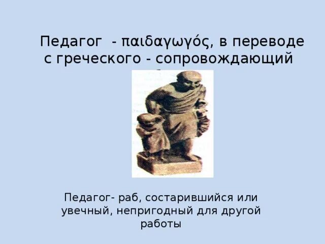 Педагог с греческого. Древнегреческий раб педагог. Педагог перевод с древнегреческого. Педагог с греческого означает. Педагог греческое значение