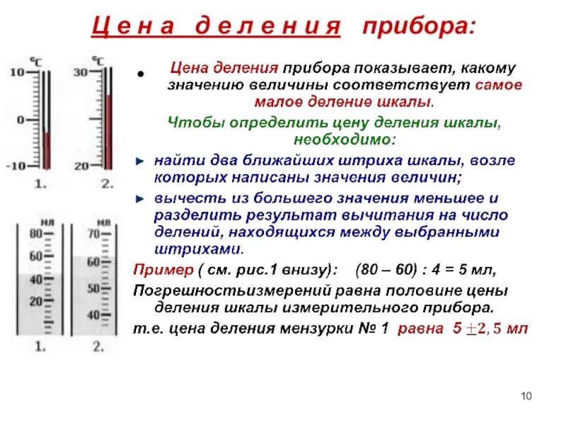 Определите цену деления шкалы измерительного цилиндра. Как определить шкалу деления прибора. Как определить цену деления шкалы измерительного прибора физика 7. Физика 7 класс шкала измерения. Как определить цену деления измерительного прибора 7 класс физика.