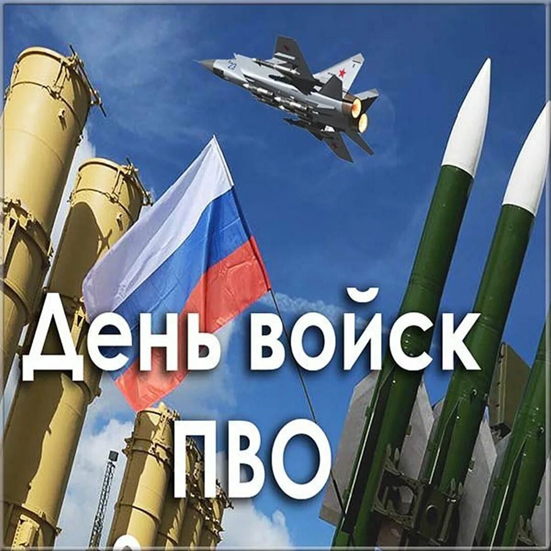 Открытка пво. День ПВО. С днем войска противовоздушной обороны. Праздник войск ПВО. С праздником день войск ПВО.