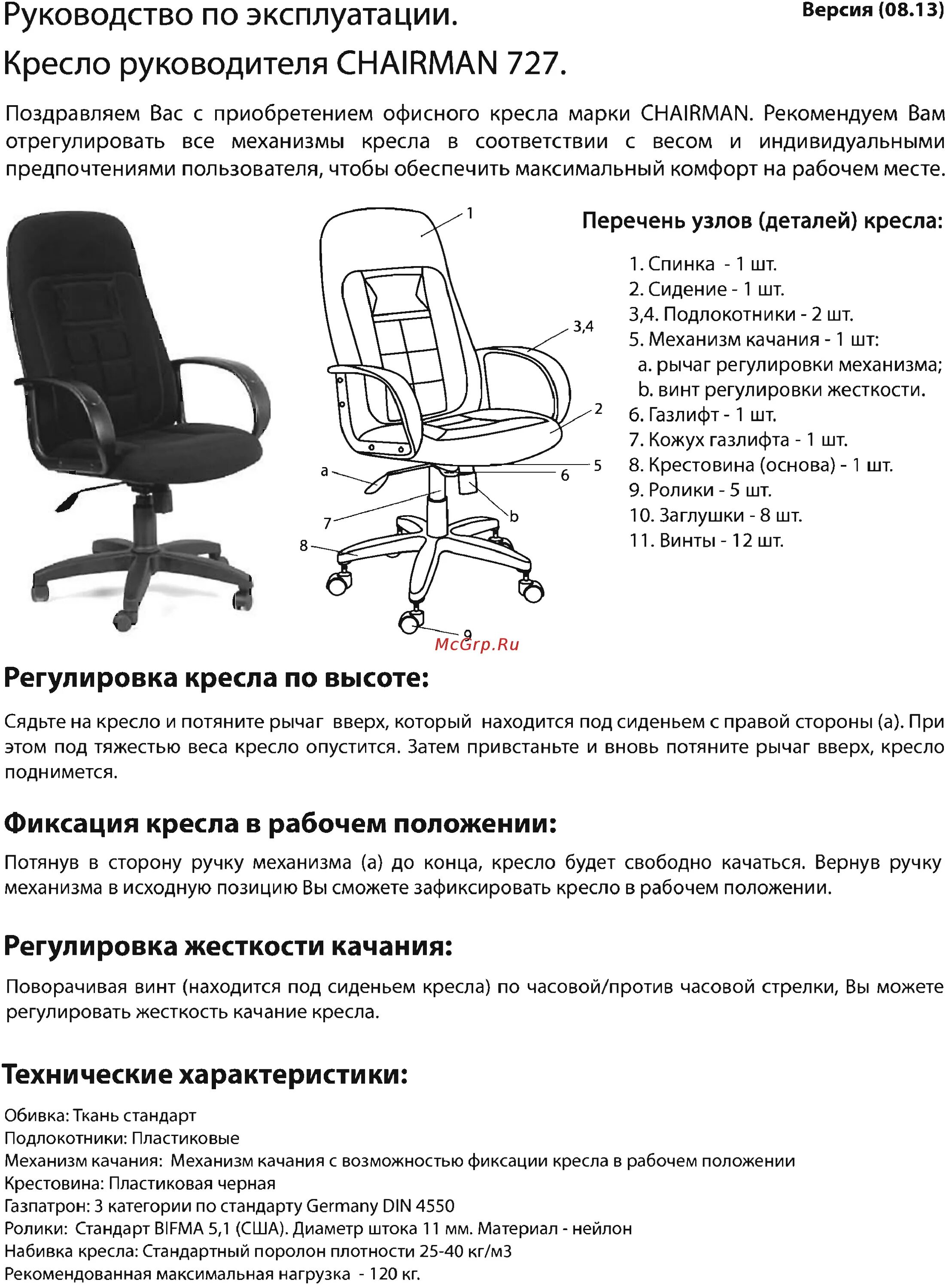 Причина списания кресла офисного. Инструкция по сбору кресла Chairman. Схема кресло руководителя Chairman. Кресло Chairman инструкция по сборке. Инструкция по сборке кресла Chairman 020.