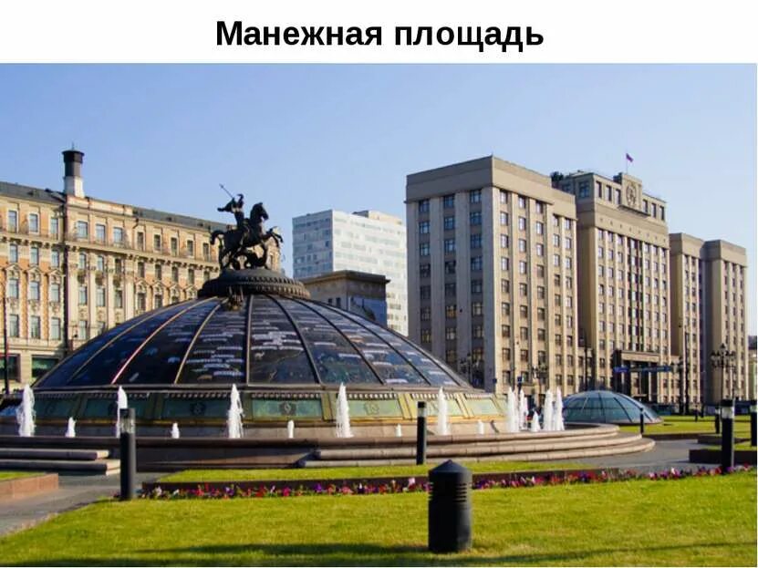 Манежная площадь время работы. Манежная площадь москва. здание на манежной площади. жилярди манежная площадь. манежка москва.